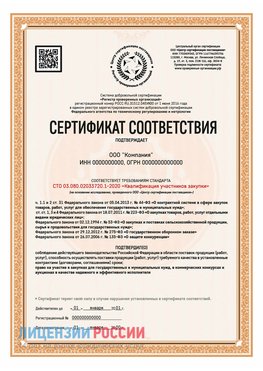 Сертификат СТО 03.080.02033720.1-2020 (Образец) Новодвинск Сертификат СТО 03.080.02033720.1-2020